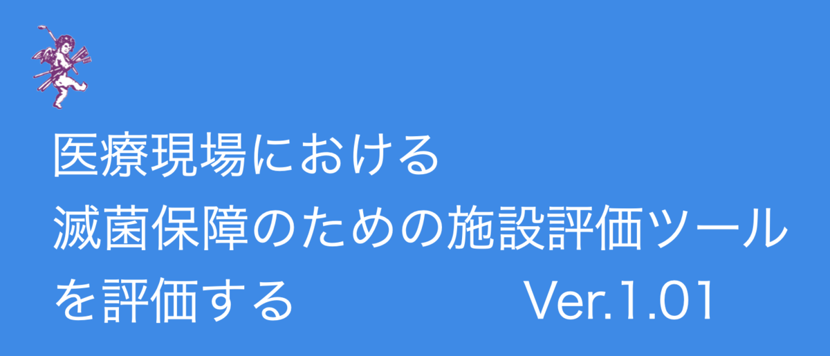 医療現場における滅菌保障のための施設評価ツール